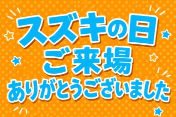 ご来場ありがとうございました